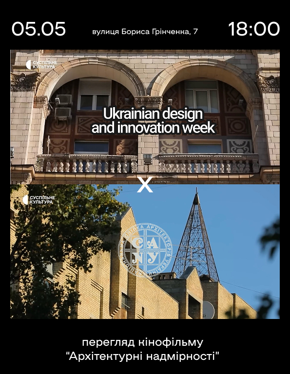 Кінопоказ фільму "Архітектурні надмірності"