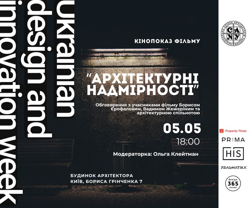 кіноперегляд фідьму "Архітектруні надмірності"